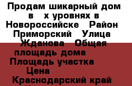 Продам шикарный дом в 2-х уровнях в Новороссийске › Район ­ Приморский › Улица ­ Жданова › Общая площадь дома ­ 200 › Площадь участка ­ 12 › Цена ­ 18 400 000 - Краснодарский край, Новороссийск г. Недвижимость » Дома, коттеджи, дачи продажа   . Краснодарский край,Новороссийск г.